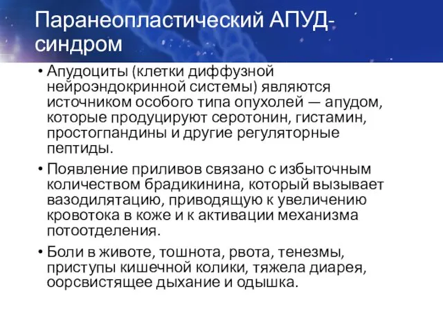 Паранеопластический АПУД-синдром Апудоциты (клетки диффузной нейроэндокринной системы) являются источником особого типа