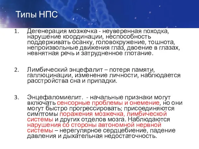 Типы НПС Дегенерация мозжечка - неуверенная походка, нарушение координации, неспособность поддерживать