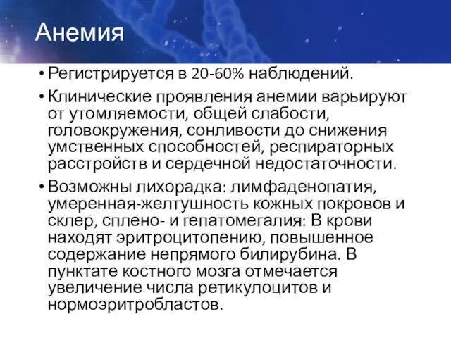 Анемия Регистрируется в 20-60% наблюдений. Клинические проявления анемии варьируют от утомляемости,