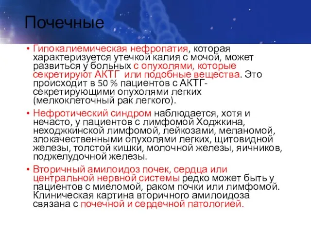 Почечные Гипокалиемическая нефропатия, которая характеризуется утечкой калия с мочой, может развиться