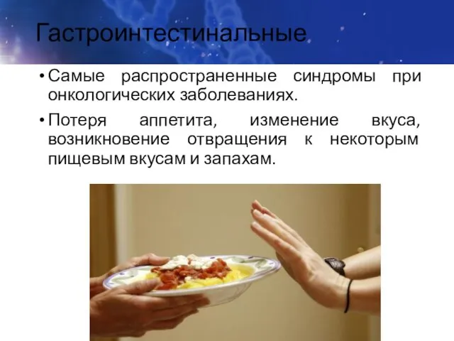 Гастроинтестинальные Самые распространенные синдромы при онкологических заболеваниях. Потеря аппетита, изменение вкуса,