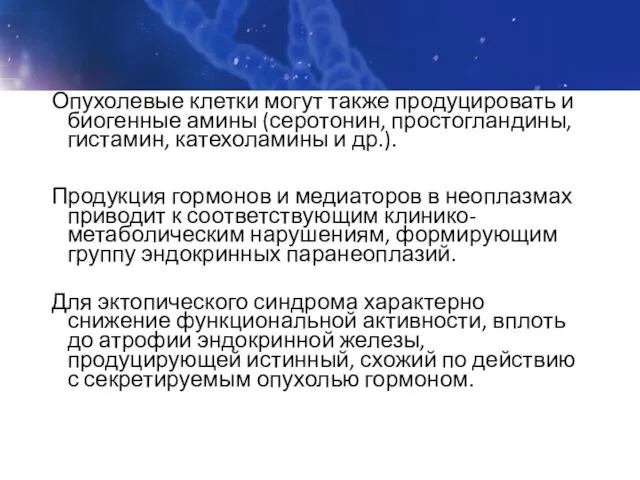 Опухолевые клетки могут также продуцировать и биогенные амины (серотонин, простогландины, гистамин,