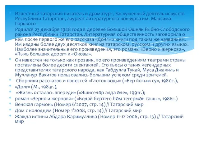 Известный татарский писатель и драматург, Заслуженный деятель искусств Республики Татарстан, лауреат