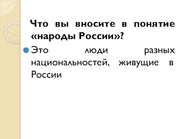 Что вы вносите в понятие «народы России»? Это люди разных национальностей, живущие в России