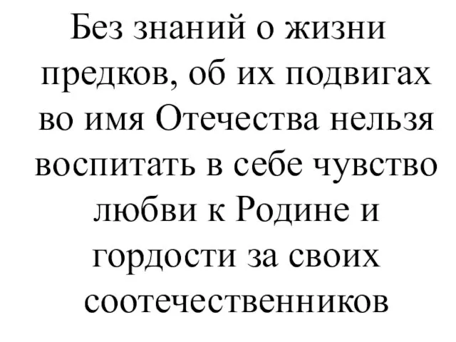 Без знаний о жизни предков, об их подвигах во имя Отечества