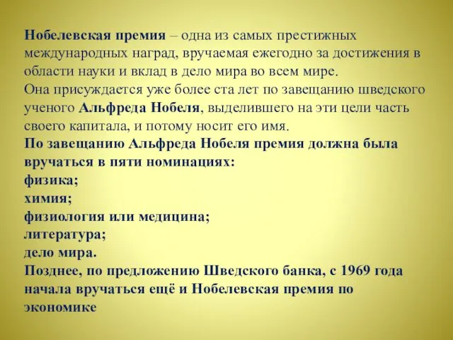 Нобелевская премия – одна из самых престижных международных наград, вручаемая ежегодно