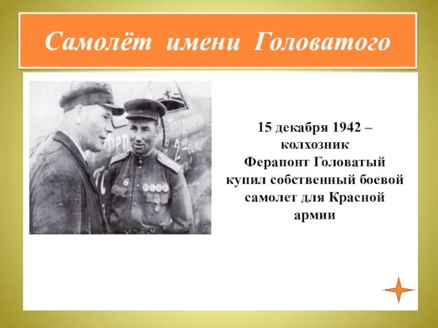 Самолёт имени Головатого 15 декабря 1942 – колхозник Ферапонт Головатый купил