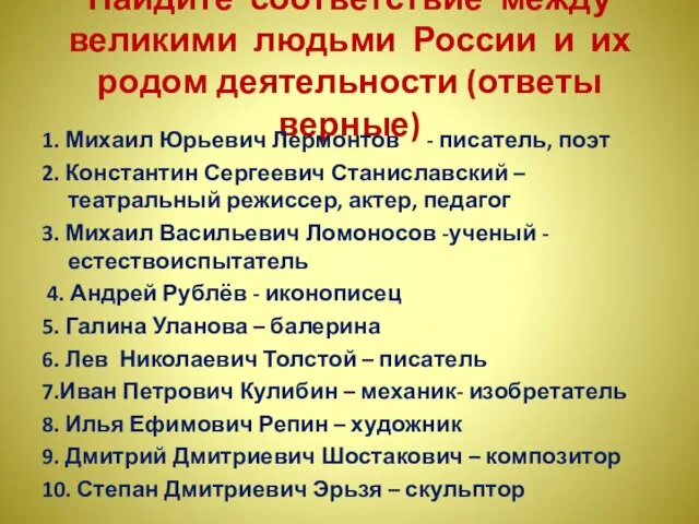 Найдите соответствие между великими людьми России и их родом деятельности (ответы