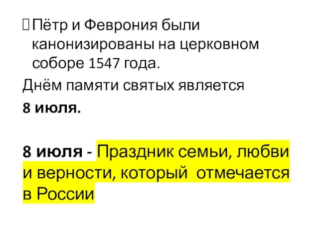 Пётр и Феврония были канонизированы на церковном соборе 1547 года. Днём