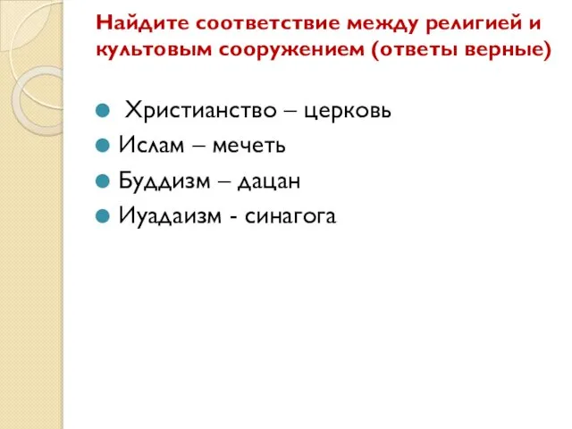 Найдите соответствие между религией и культовым сооружением (ответы верные) Христианство –