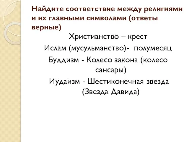 Найдите соответствие между религиями и их главными символами (ответы верные) Христианство