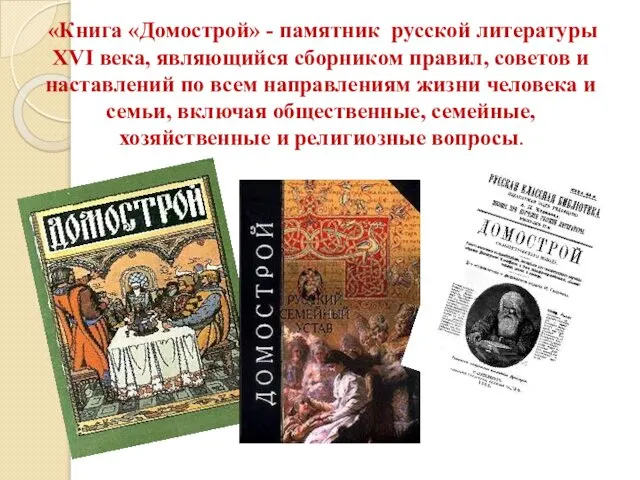 «Книга «Домострой» - памятник русской литературы XVI века, являющийся сборником правил,