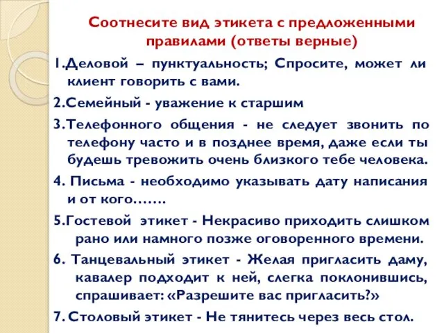 Соотнесите вид этикета с предложенными правилами (ответы верные) 1.Деловой – пунктуальность;