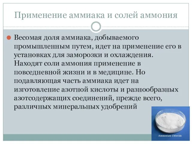 Применение аммиака и солей аммония Весомая доля аммиака, добываемого промышленным путем,