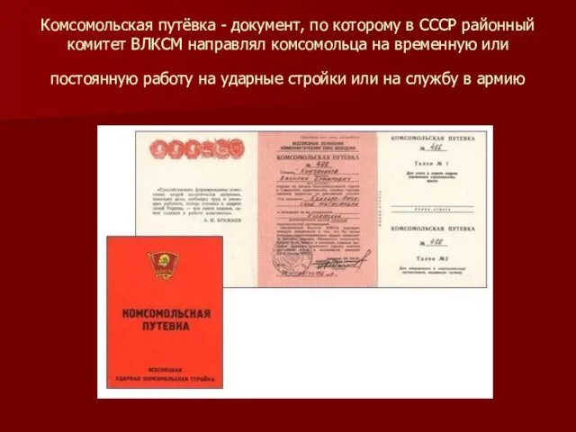 Комсомольская путёвка - документ, по которому в СССР районный комитет ВЛКСМ