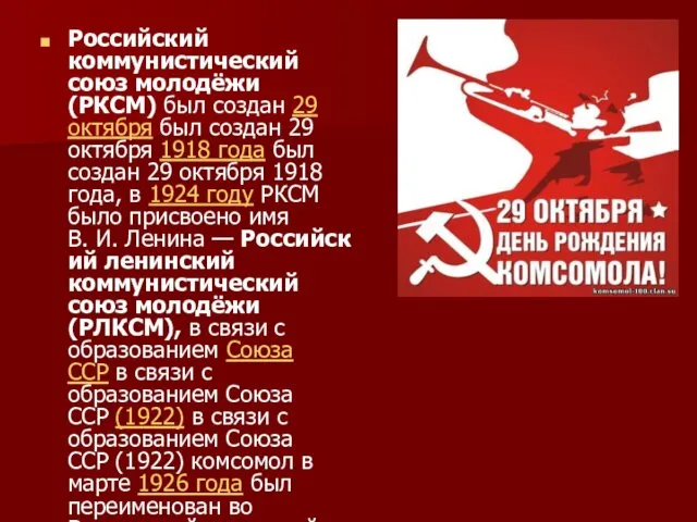 Российский коммунистический союз молодёжи (РКСМ) был создан 29 октября был создан