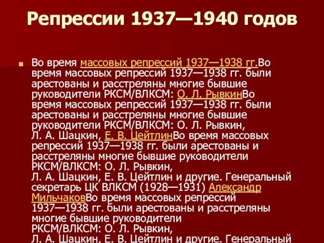 Репрессии 1937—1940 годов Во время массовых репрессий 1937—1938 гг.Во время массовых