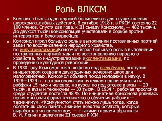 Роль ВЛКСМ Комсомол был создан партией большевиков для осуществления широкомасштабных действий.