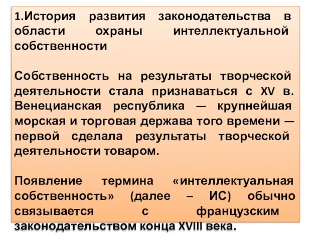 1.История развития законодательства в области охраны интеллектуальной собственности Собственность на результаты