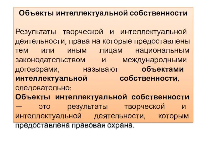 Объекты интеллектуальной собственности Результаты творческой и интеллектуальной деятельности, права на которые