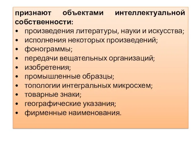 признают объектами интеллектуальной собственности: • произведения литературы, науки и искусства; •