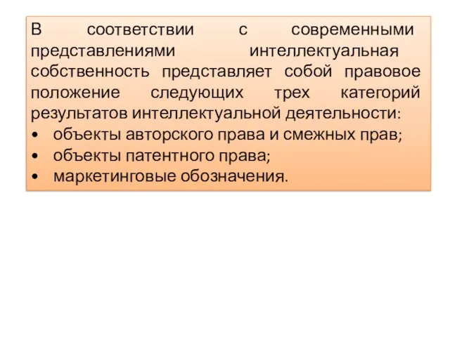 В соответствии с современными представлениями интеллектуальная собственность представляет собой правовое положение