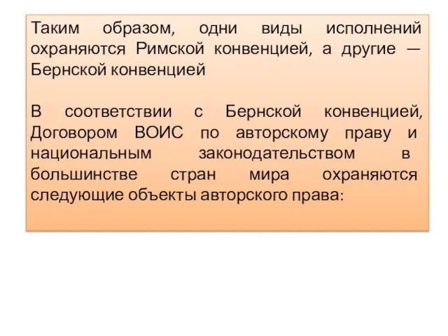 Таким образом, одни виды исполнений охраняются Римской конвенцией, а другие —