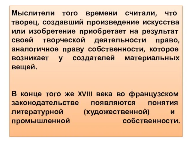 Мыслители того времени считали, что творец, создавший произведение искусства или изобретение