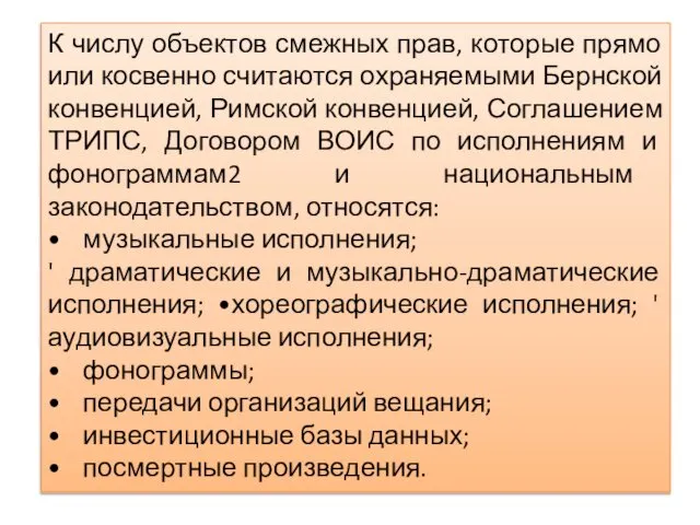 К числу объектов смежных прав, которые прямо или косвенно считаются охраняемыми