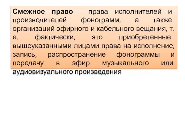 Смежное право - права исполнителей и производителей фонограмм, а также организаций