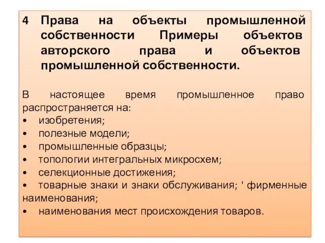 Права на объекты промышленной собственности Примеры объектов авторского права и объектов