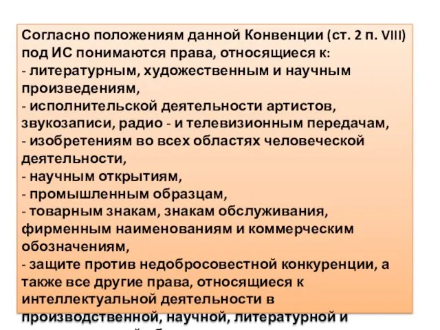 Согласно положениям данной Конвенции (ст. 2 п. VIII) под ИС понимаются