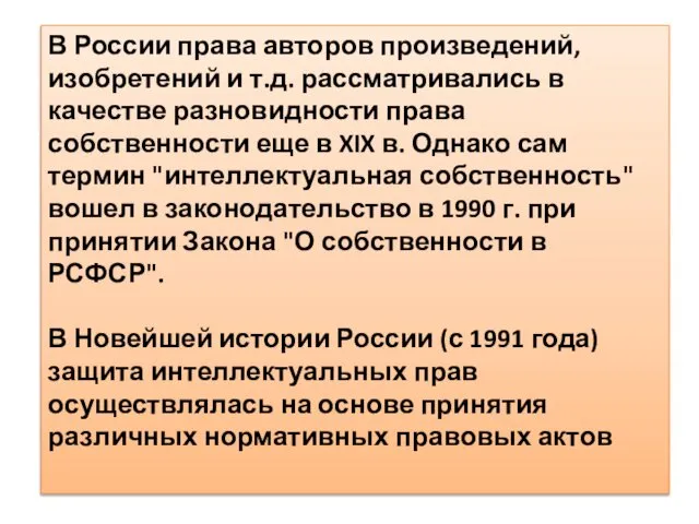 В России права авторов произведений, изобретений и т.д. рассматривались в качестве