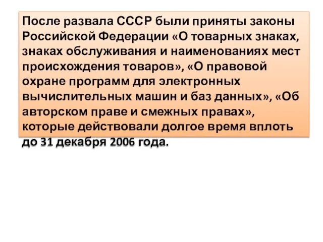 После развала СССР были приняты законы Российской Федерации «О товарных знаках,