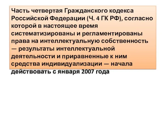 Часть четвертая Гражданского кодекса Российской Федерации (Ч. 4 ГК РФ), согласно