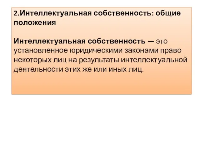 2.Интеллектуальная собственность: общие положения Интеллектуальная собственность — это установленное юридическими законами