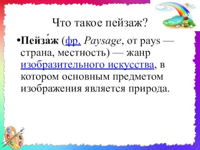 Что такое пейзаж? Пейза́ж (фр. Paysage, от pays — страна, местность)