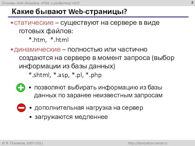 Какие бывают Web-страницы? статические – существуют на сервере в виде готовых