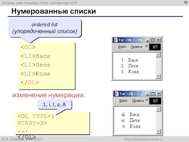 Нумерованные списки Вася Петя Коля ordered list (упорядоченный список) изменение нумерации: