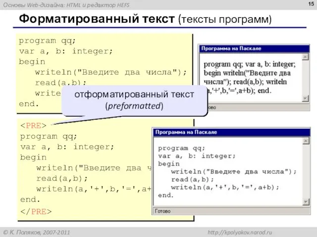 Форматированный текст (тексты программ) program qq; var a, b: integer; begin