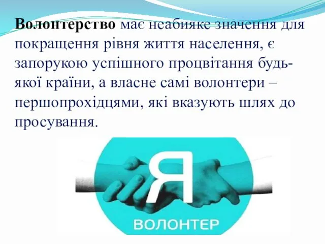 Волонтерство має неабияке значення для покращення рівня життя населення, є запорукою