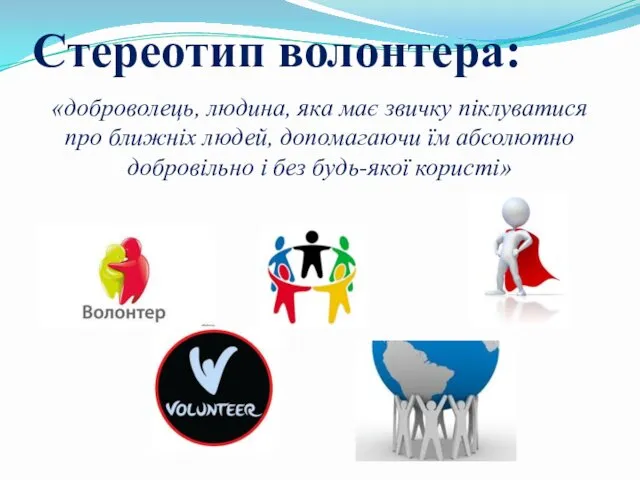 Стереотип волонтера: «доброволець, людина, яка має звичку піклуватися про ближніх людей,