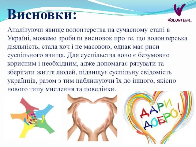 Висновки: Аналізуючи явище волонтерства на сучасному етапі в Україні, можемо зробити