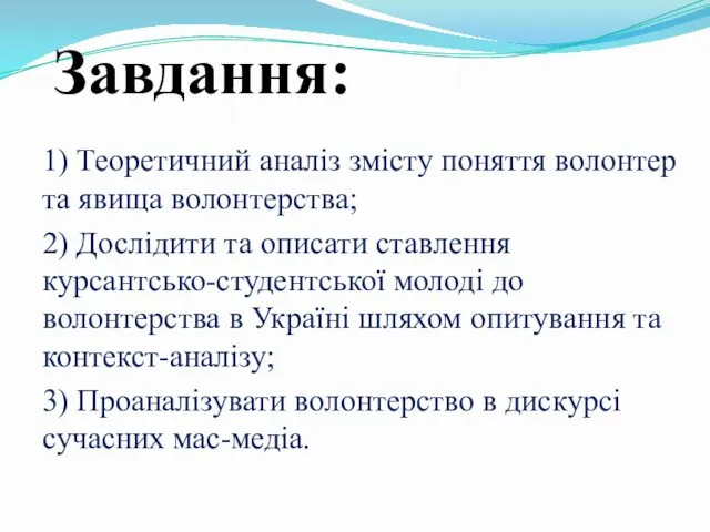 Завдання: 1) Теоретичний аналіз змісту поняття волонтер та явища волонтерства; 2)