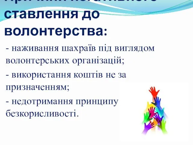 Причини негативного ставлення до волонтерства: - наживання шахраїв під виглядом волонтерських