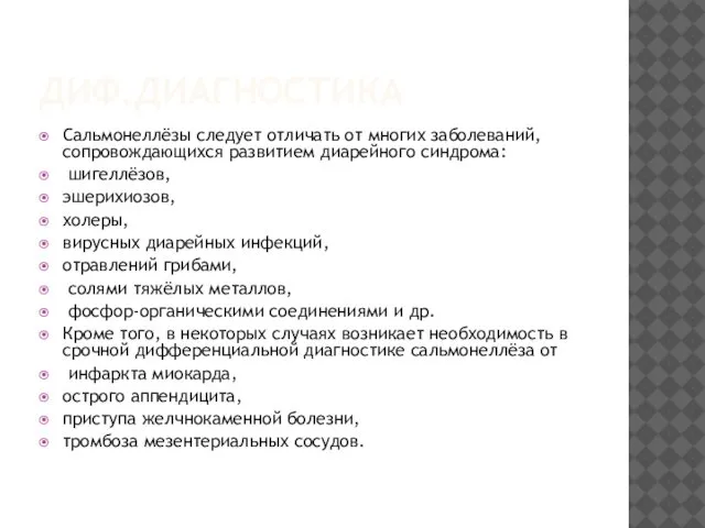 ДИФ.ДИАГНОСТИКА Сальмонеллёзы следует отличать от многих заболеваний, сопровождающихся развитием диарейного синдрома: