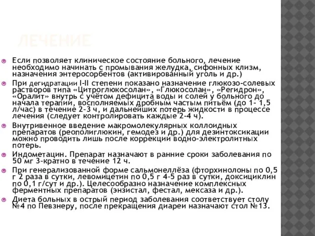 ЛЕЧЕНИЕ Если позволяет клиническое состояние больного, лечение необходимо начинать с промывания