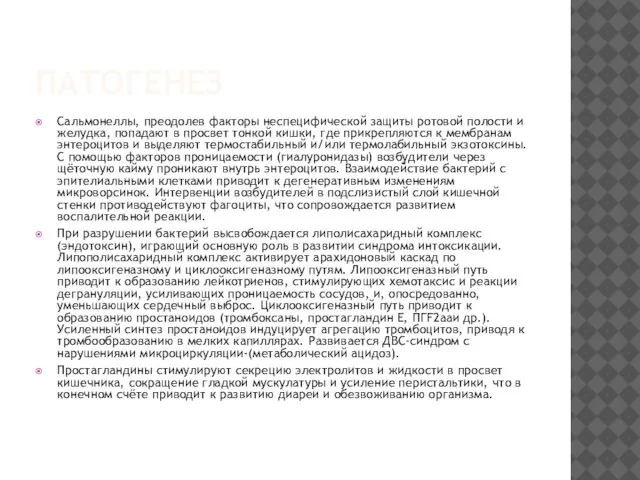 ПАТОГЕНЕЗ Сальмонеллы, преодолев факторы неспецифической защиты ротовой полости и желудка, попадают