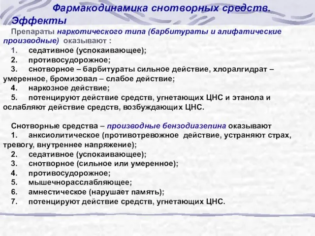 Фармакодинамика снотворных средств. Эффекты Препараты наркотического типа (барбитураты и алифатические производные)