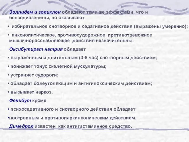 Золпидем и зопиклон обладают теми же эффектами, что и бензодиазепины, но